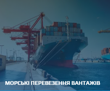 Морське перевезення вантажу: від вибору контейнера до доставки одержувачу Морське перевезення вантажу: від вибору контейнера до доставки одержувачу