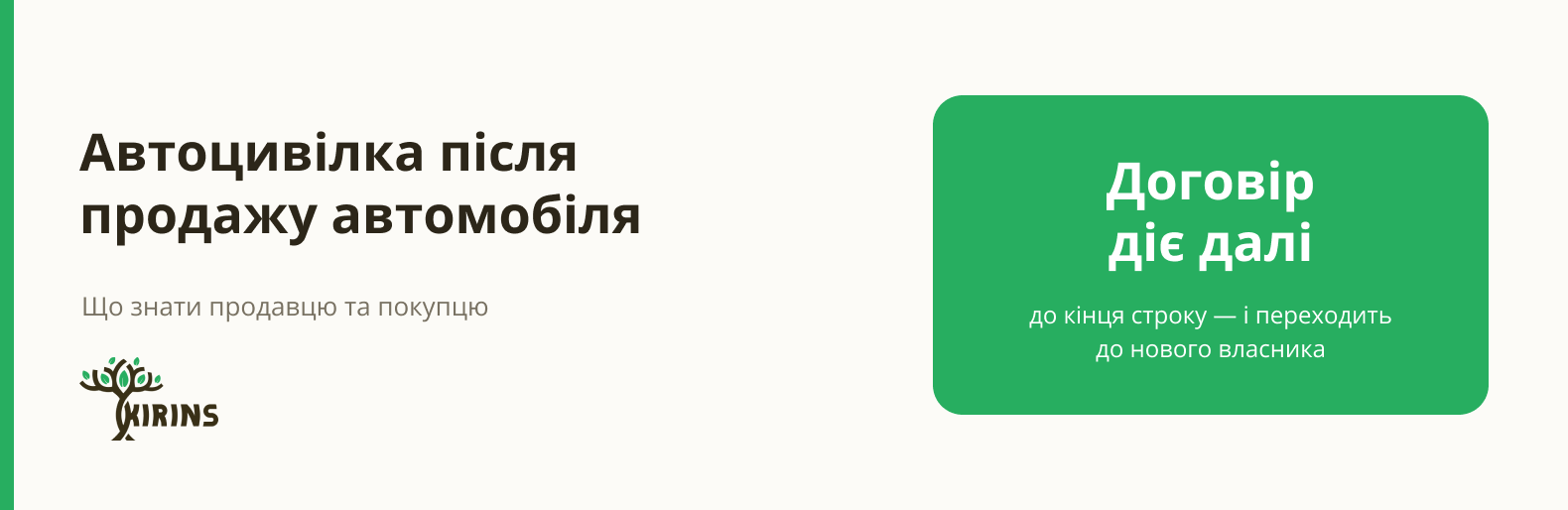 Обкладинка статті про автоцивілку після продажу автомобіля: договір діє до кінця строку й переходить до нового власника, логотип KIRINS