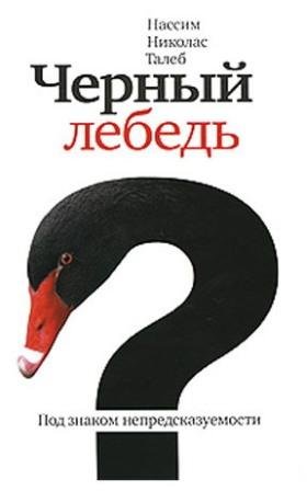 Нассим-Талеб.-Черный-лебедь.-Под-знаком-непредсказуемости.-Обложка