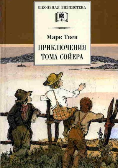 1382523626_mark-tven-priklyucheniya-toma-soyera